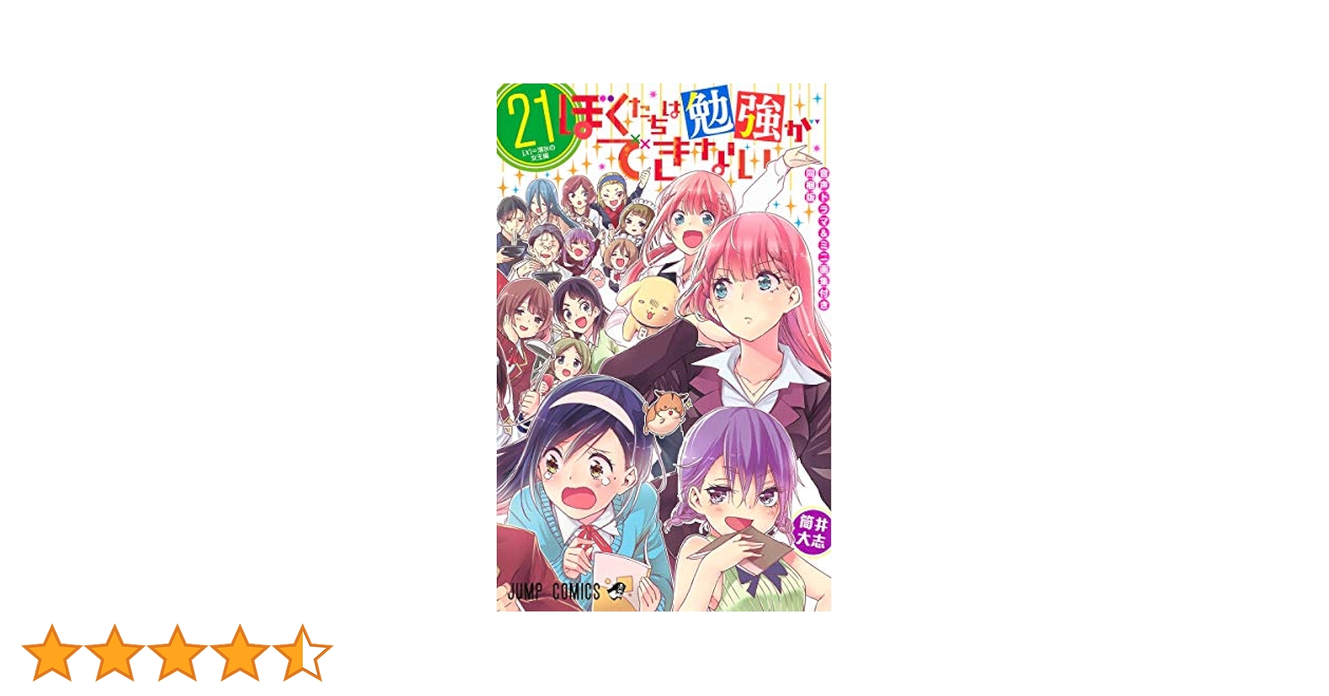 ぼくたちは勉強ができない 第21巻 音声ドラマ&ミニ画集付き同梱